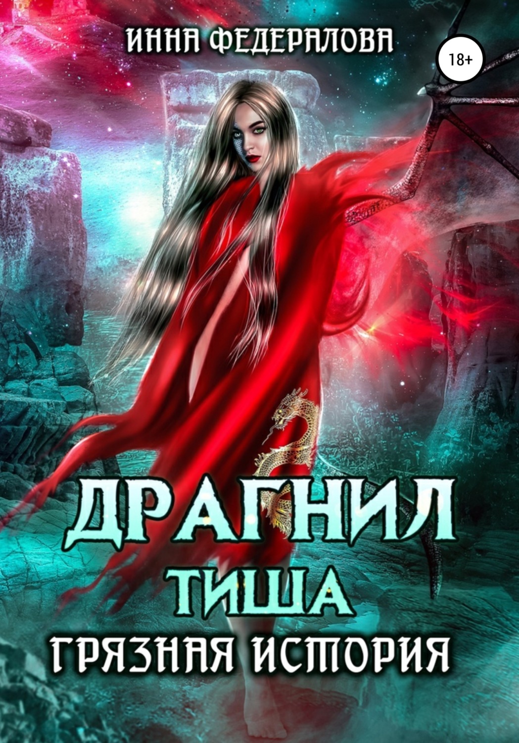 Обложка книги «Драгнил Тиша. Грязная история»