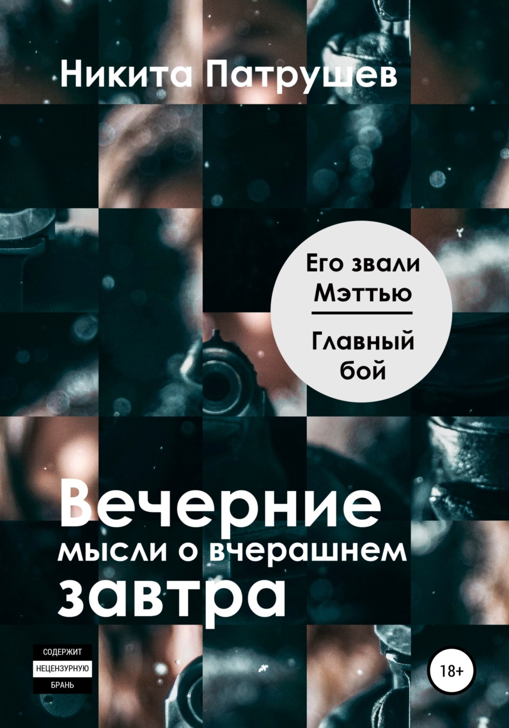 Обложка книги «Вечерние мысли о вчерашнем завтра. Его звали Мэттью / Главный бой»