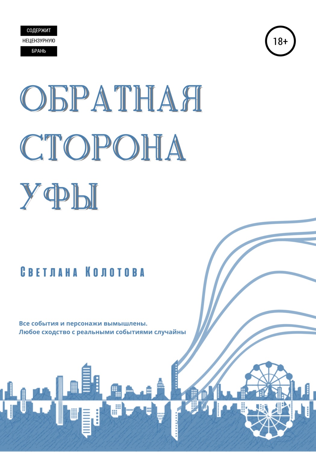 Обложка книги «Обратная сторона Уфы»