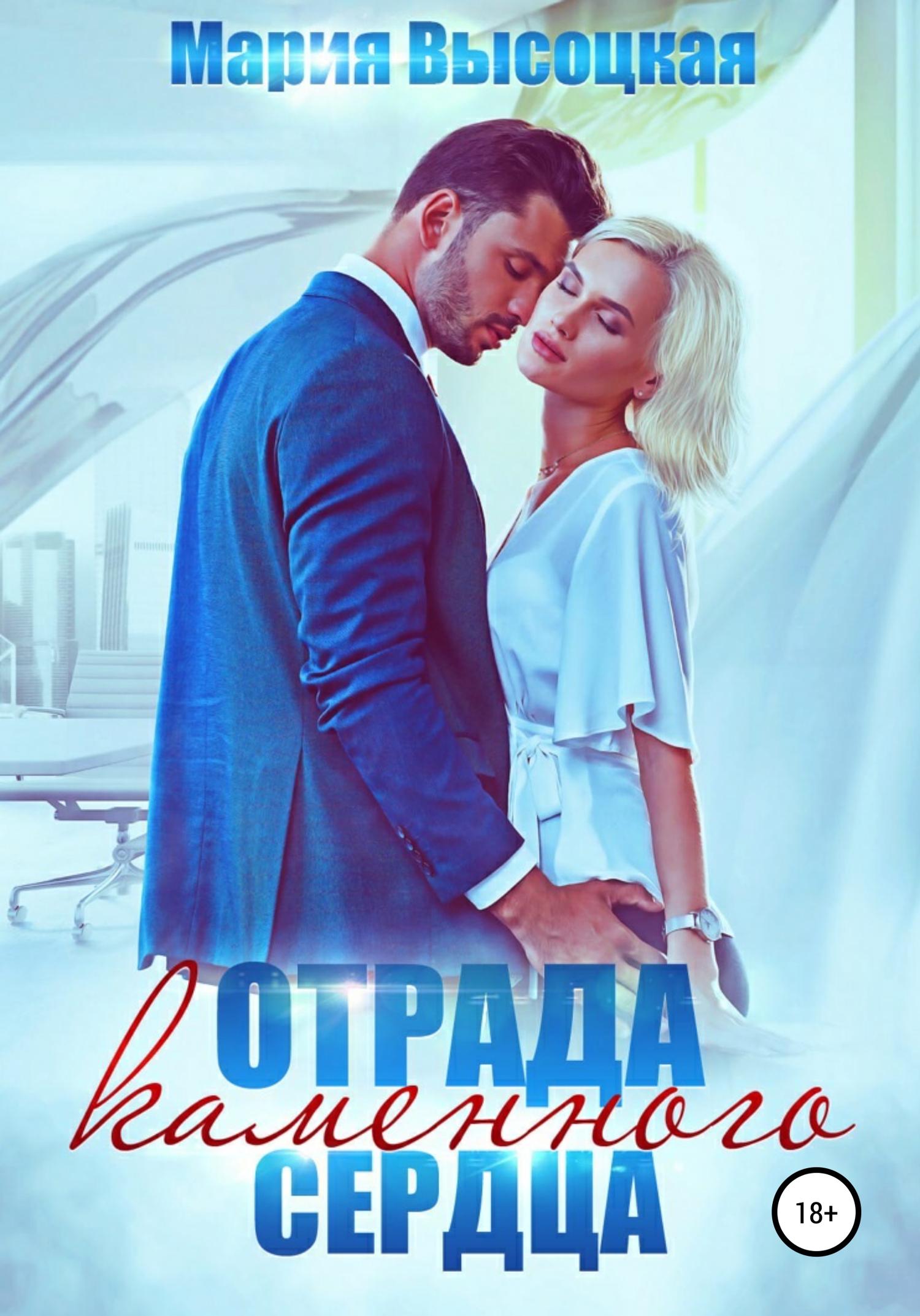 Обложка книги «Отрада каменного сердца»