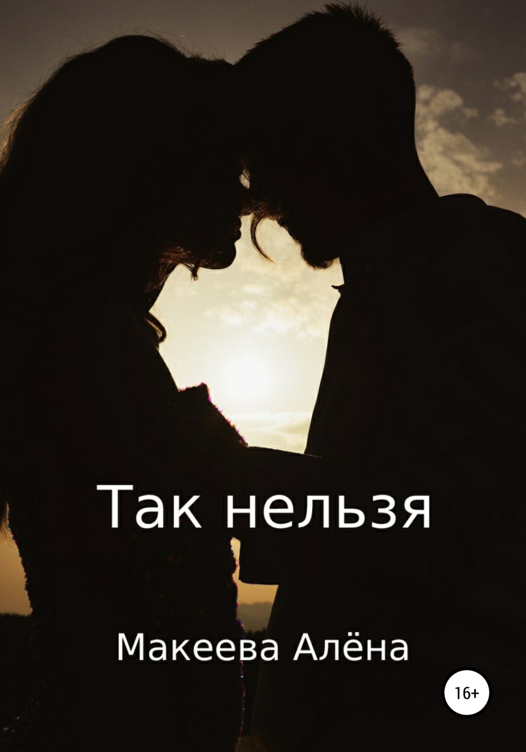 Обложка книги «Так нельзя»