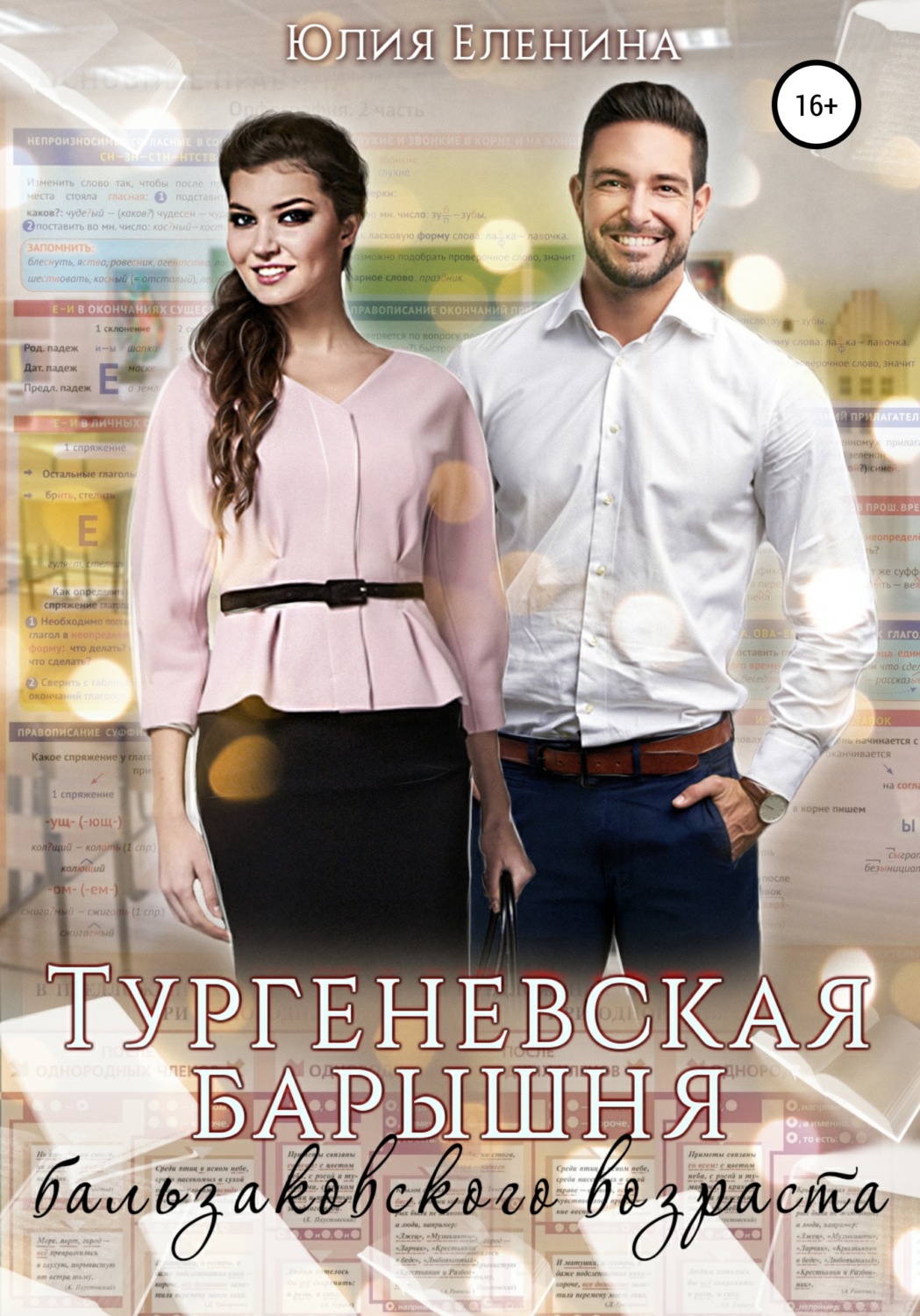 Обложка книги «Тургеневская барышня бальзаковского возраста»