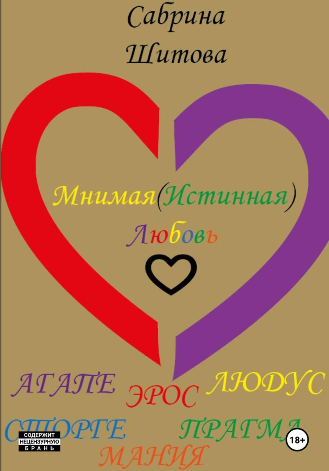 Обложка книги «Мнимая(Истинная) Любовь»