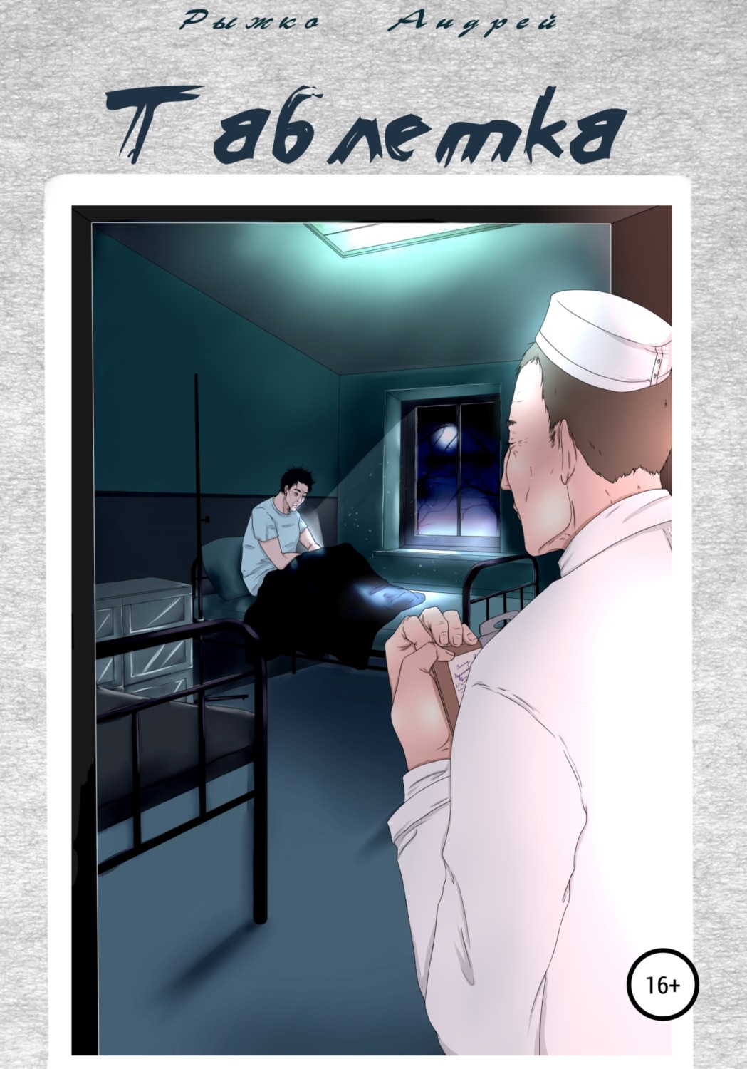Обложка книги «Таблетка»