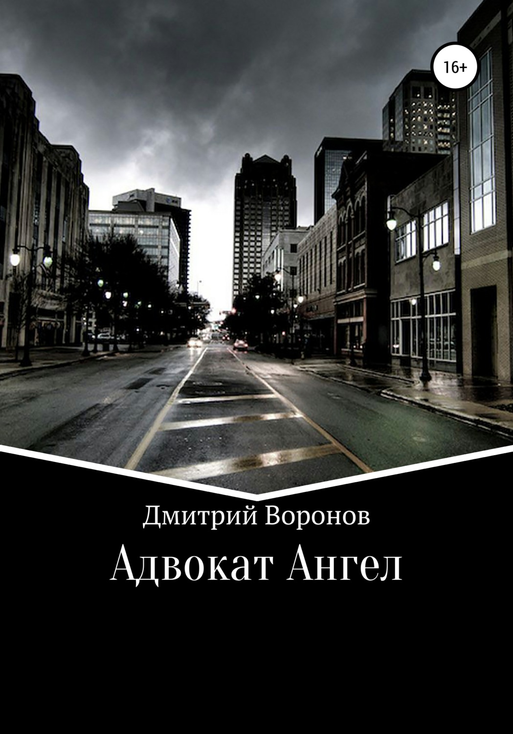 Обложка книги «Адвокат Ангел»