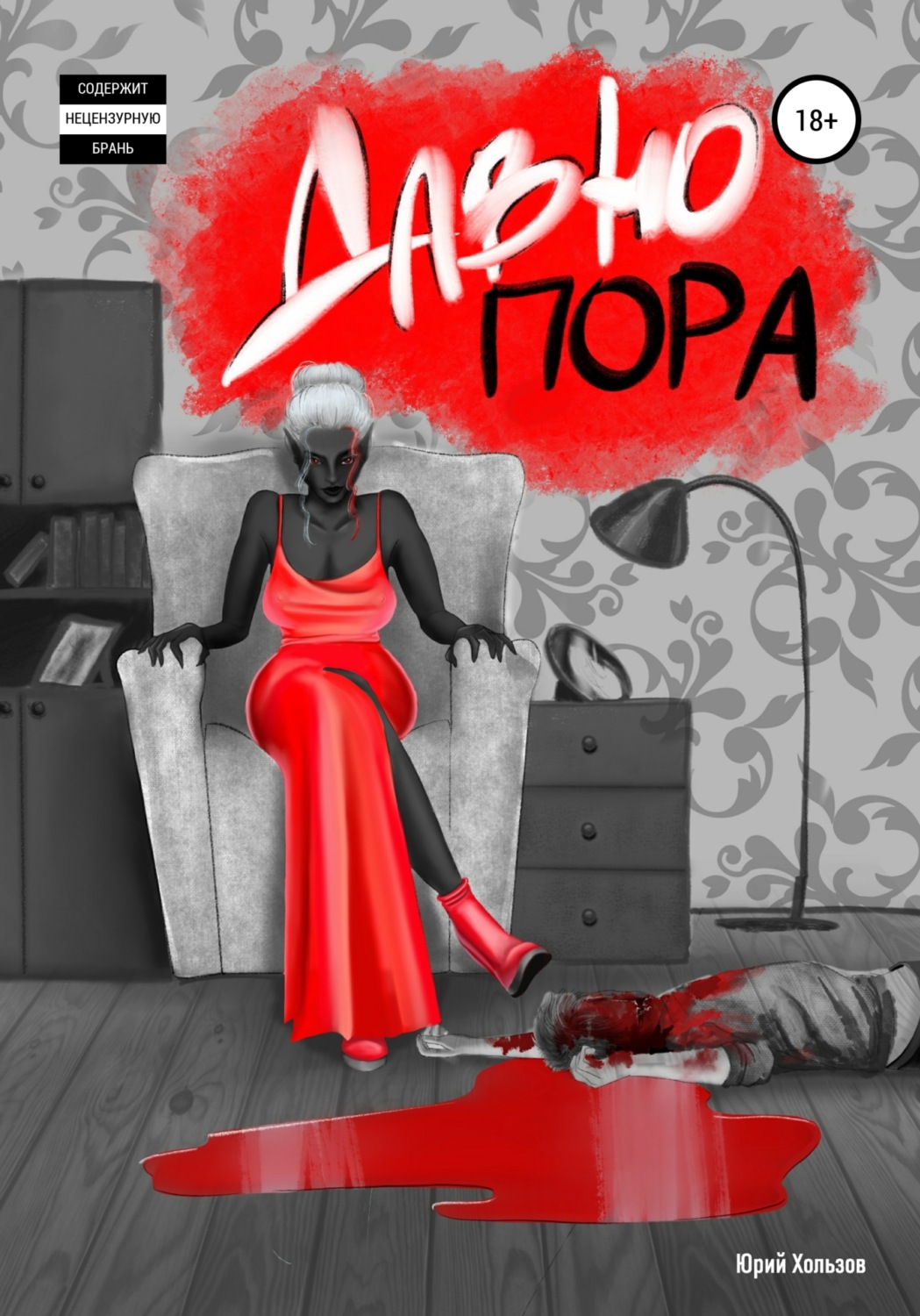 Обложка книги «Давно пора»