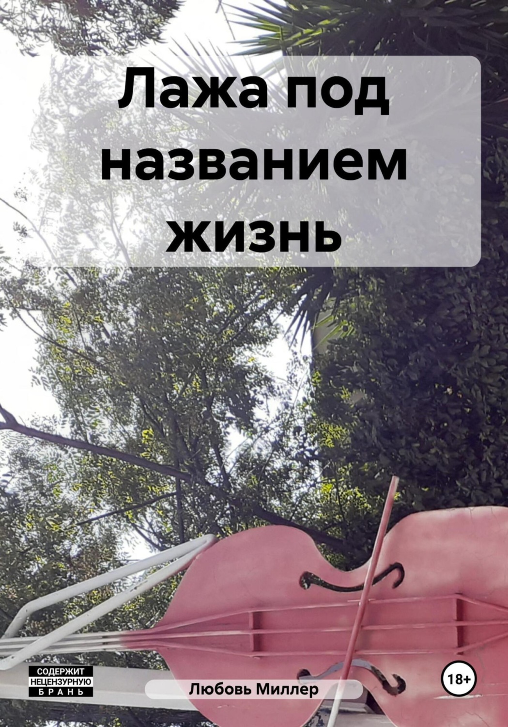 Обложка книги «Лажа под названием жизнь»