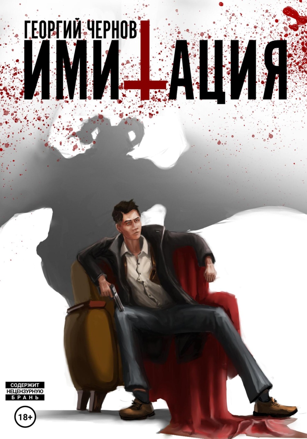 Обложка книги «Имитация»