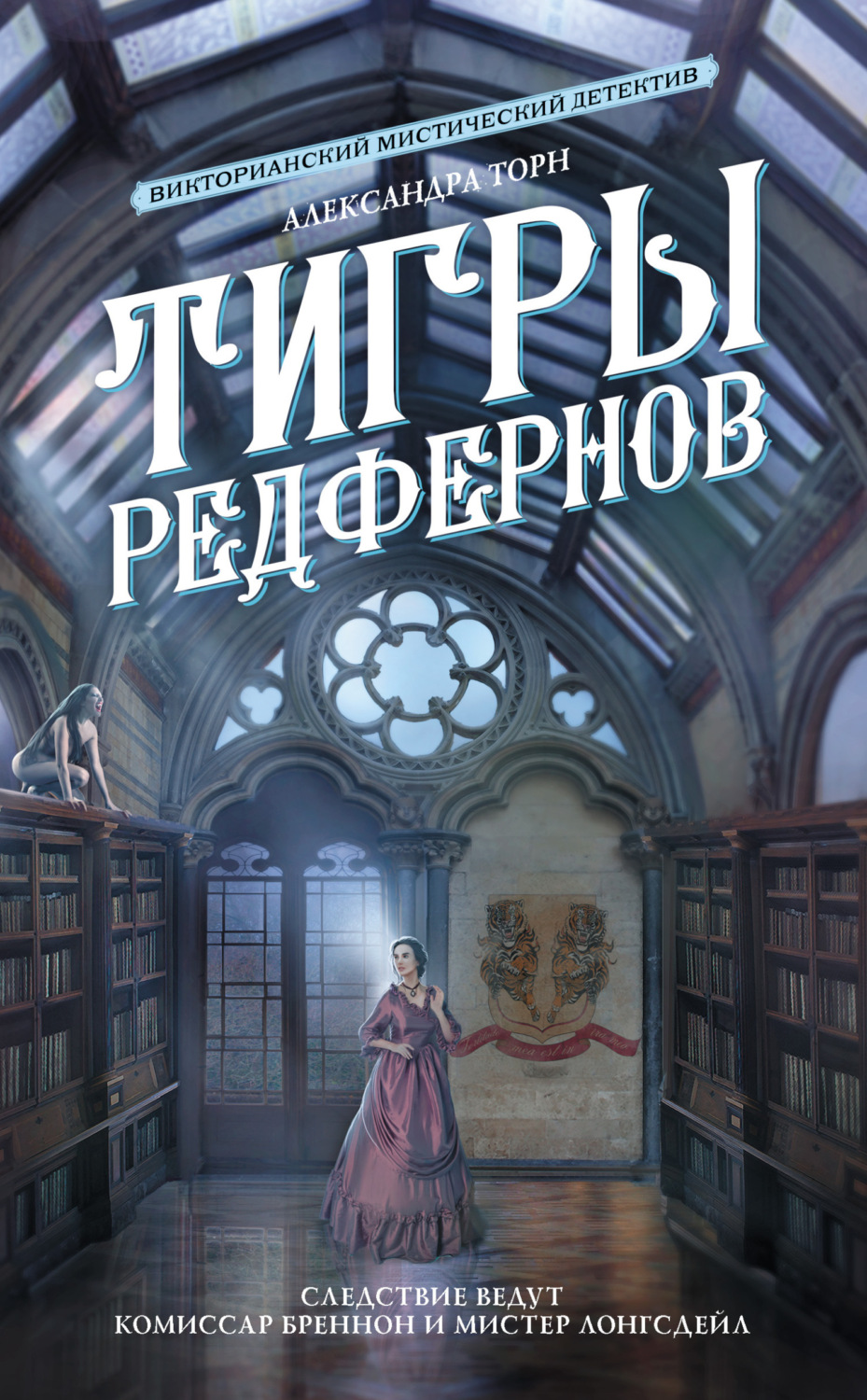 Обложка книги «Тигры Редфернов»