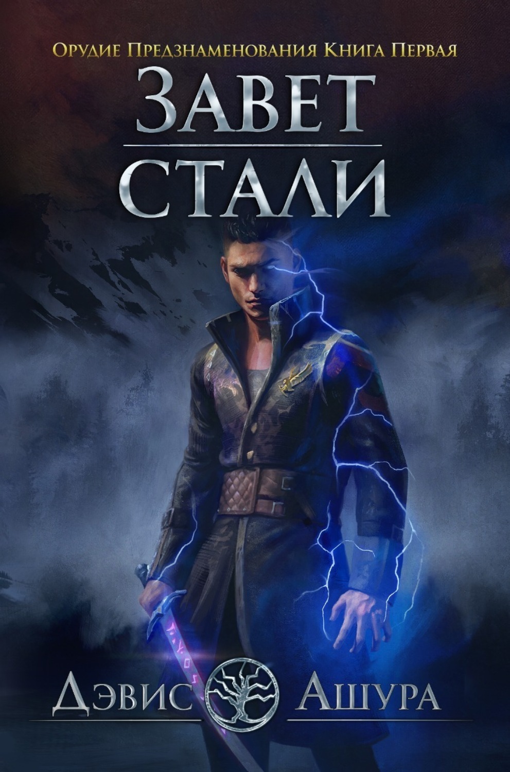 Обложка книги «Завет стали. Орудие предзнаменования. Книга первая»
