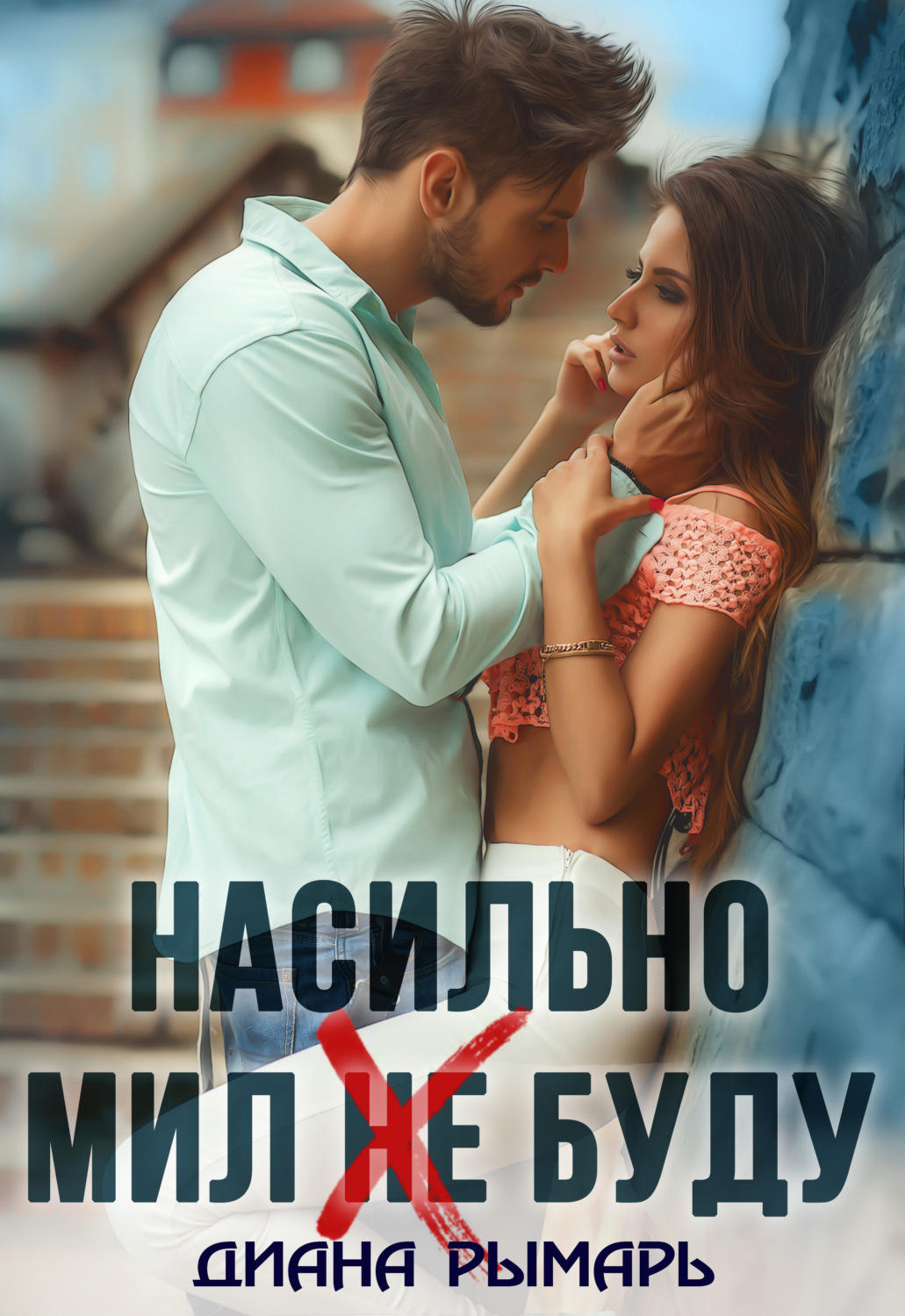 Обложка книги «Насильно мил (не) буду»