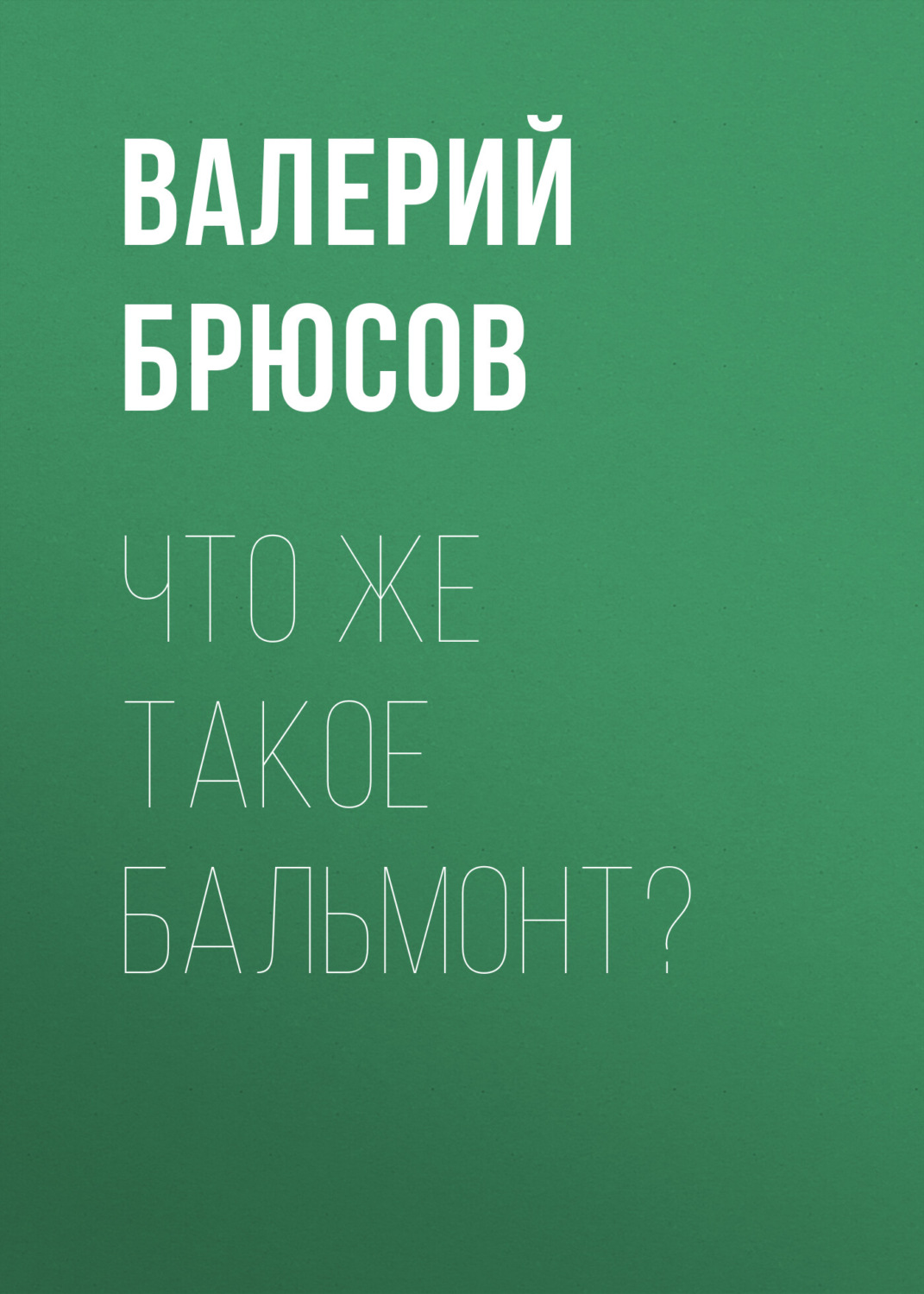 Обложка книги «Что же такое Бальмонт?»