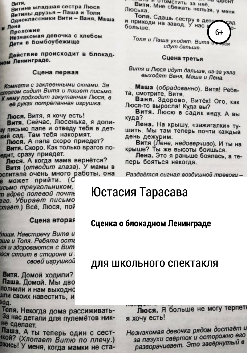 Обложка книги «Сценка для школьного спектакля. О блокадном Ленинграде»