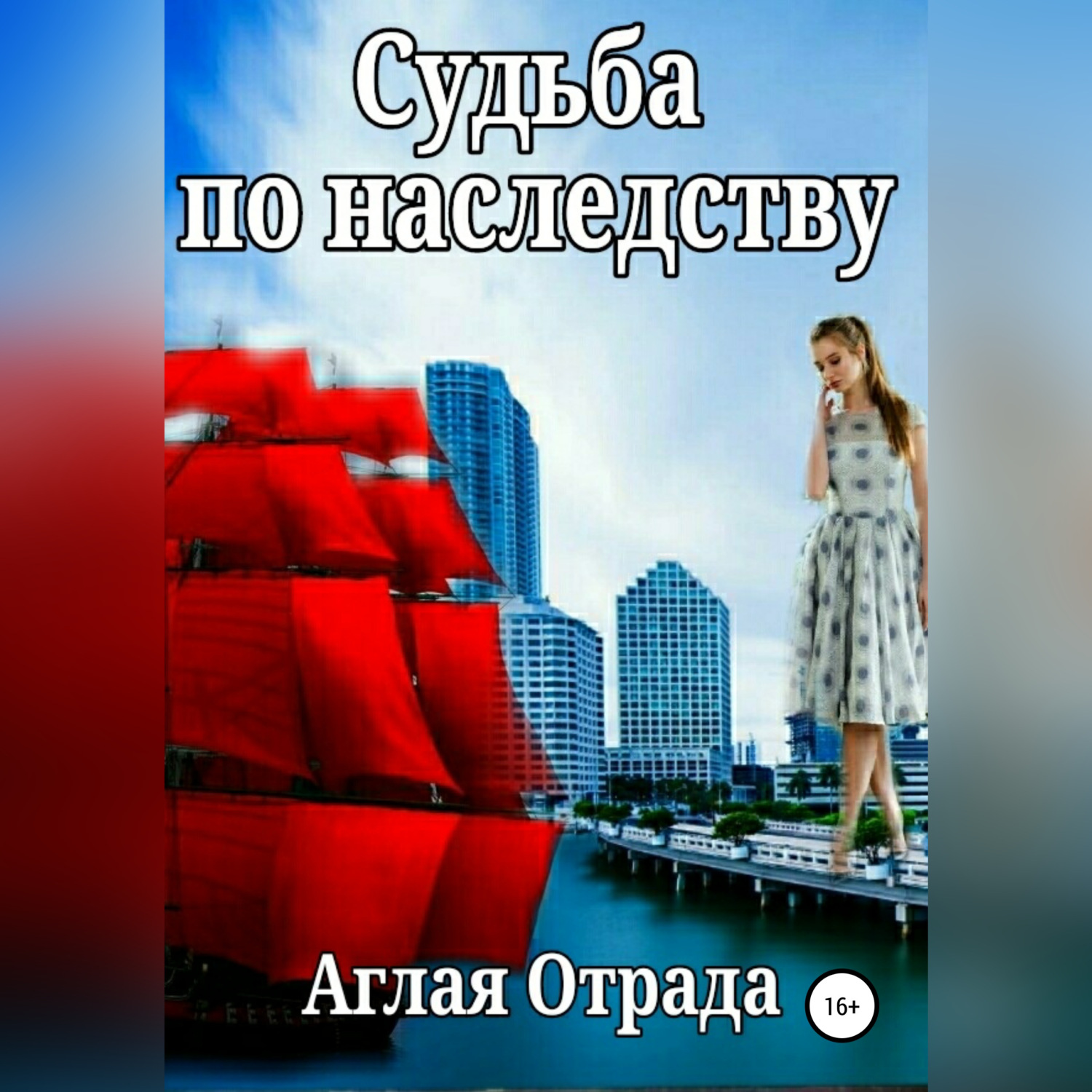 Обложка книги «Судьба по наследству»