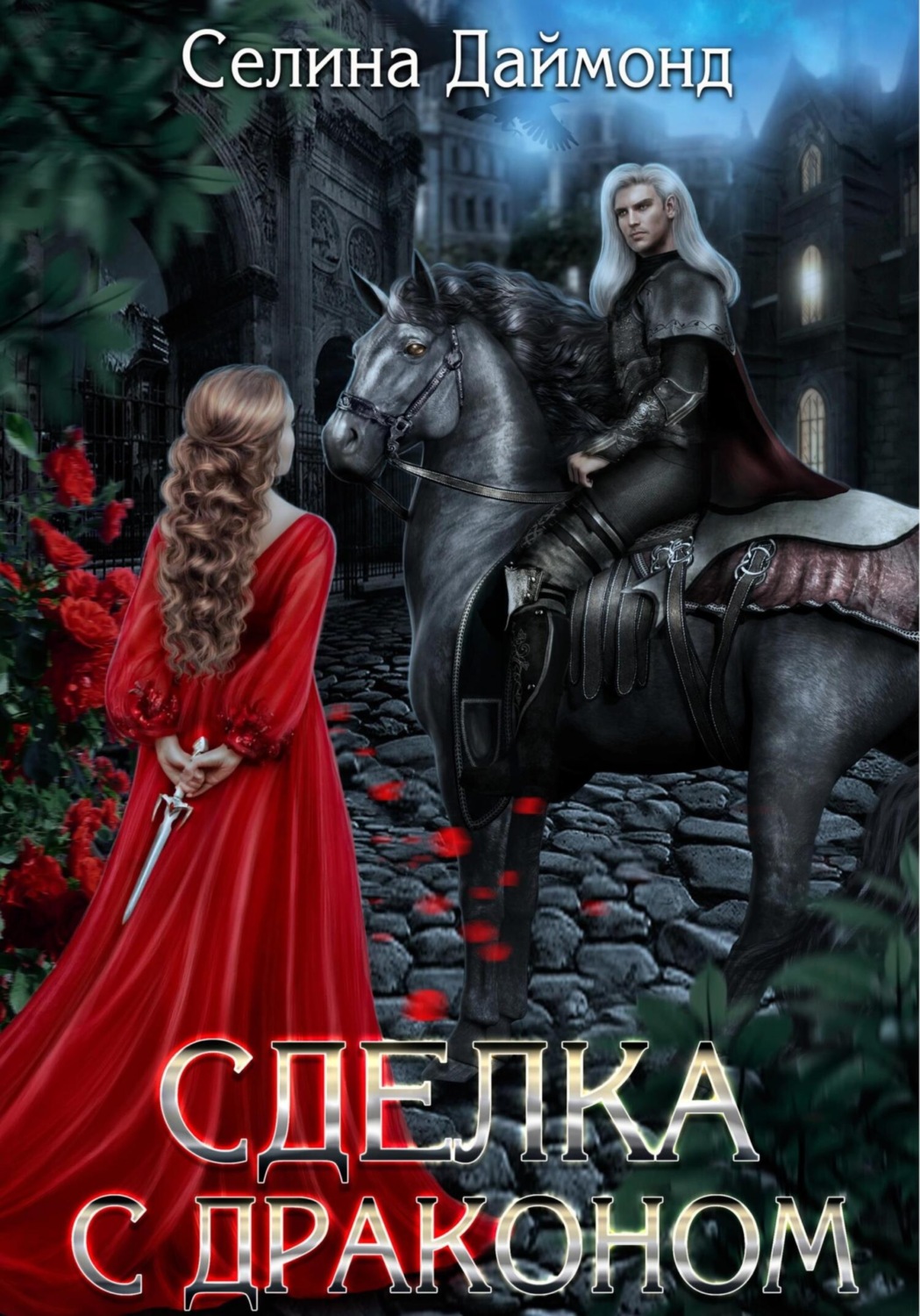Обложка книги «Сделка с драконом»