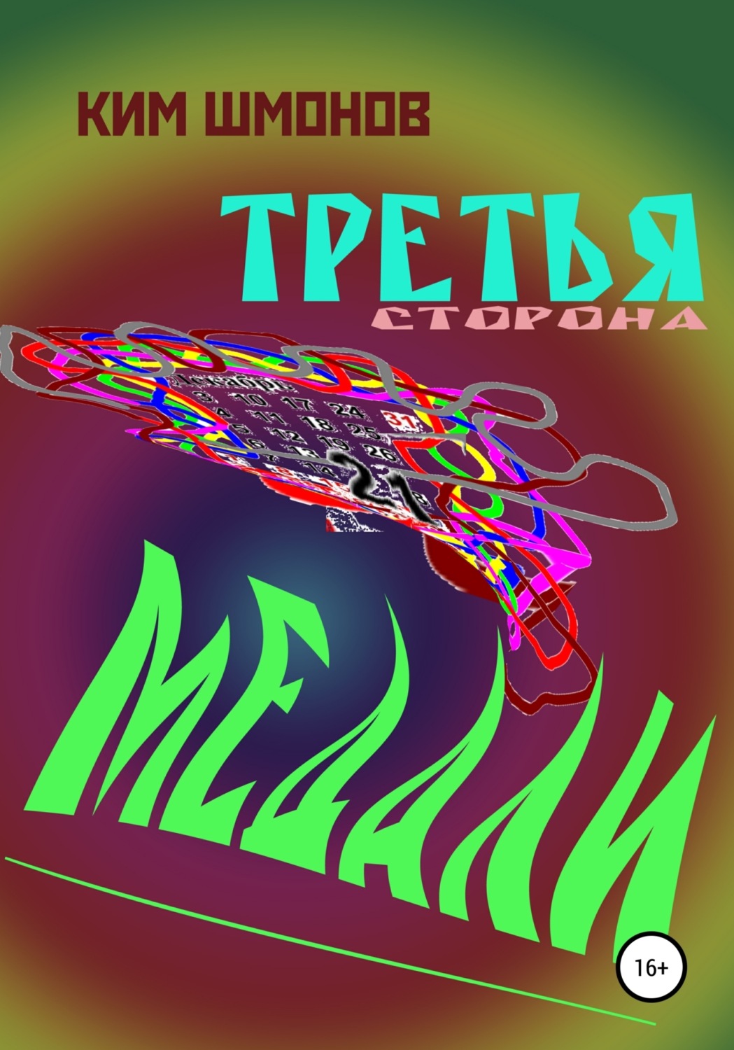 Обложка книги «Третья сторона медали»