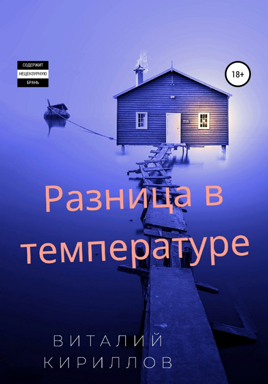 Обложка книги «Разница в температуре. Сборник рассказов»