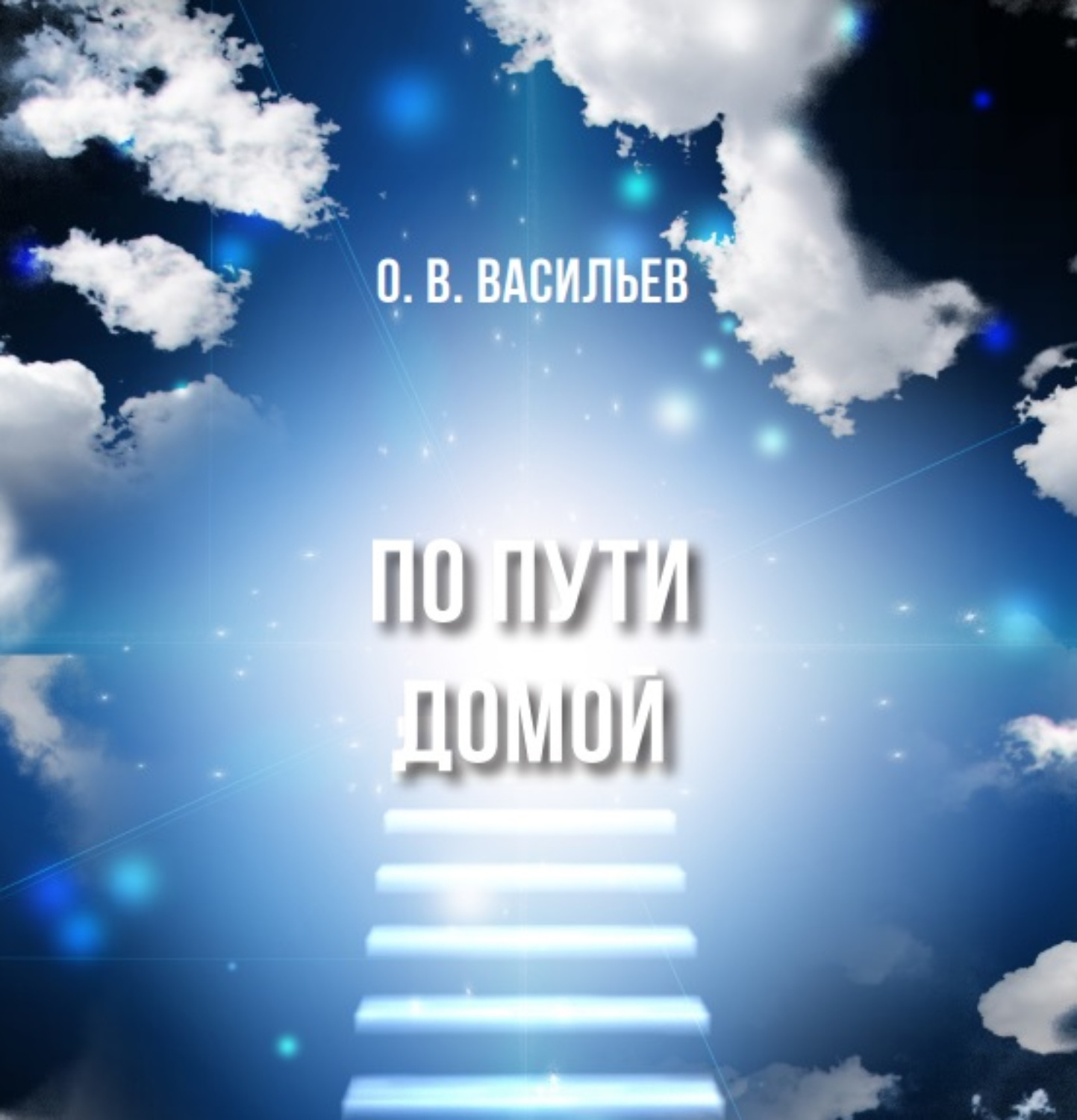 Обложка книги «По пути домой»