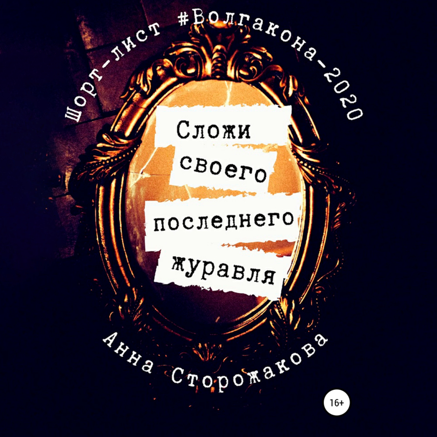 Обложка книги «Сложи своего последнего журавля»