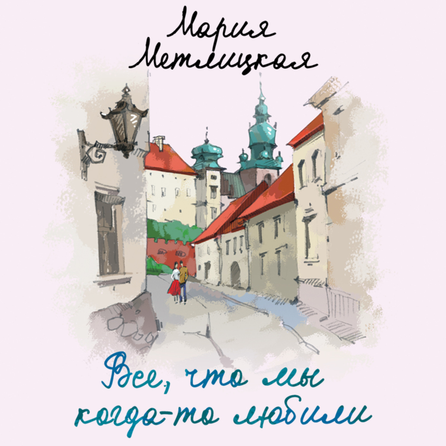 Обложка книги «Все, что мы когда-то любили»