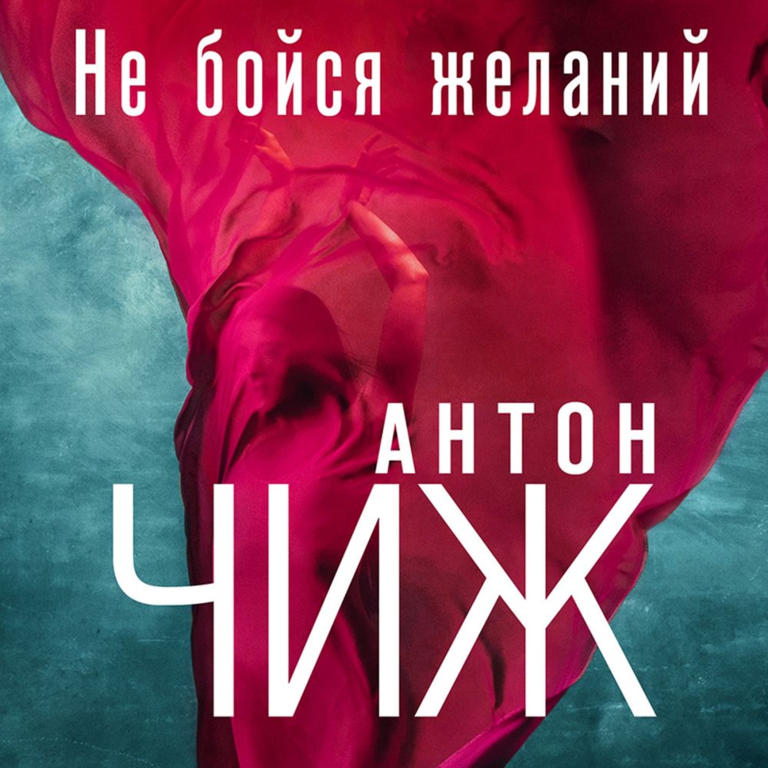 Обложка книги «Не бойся желаний»