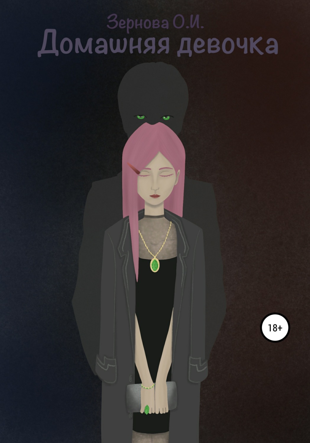 Обложка книги «Домашняя девочка»