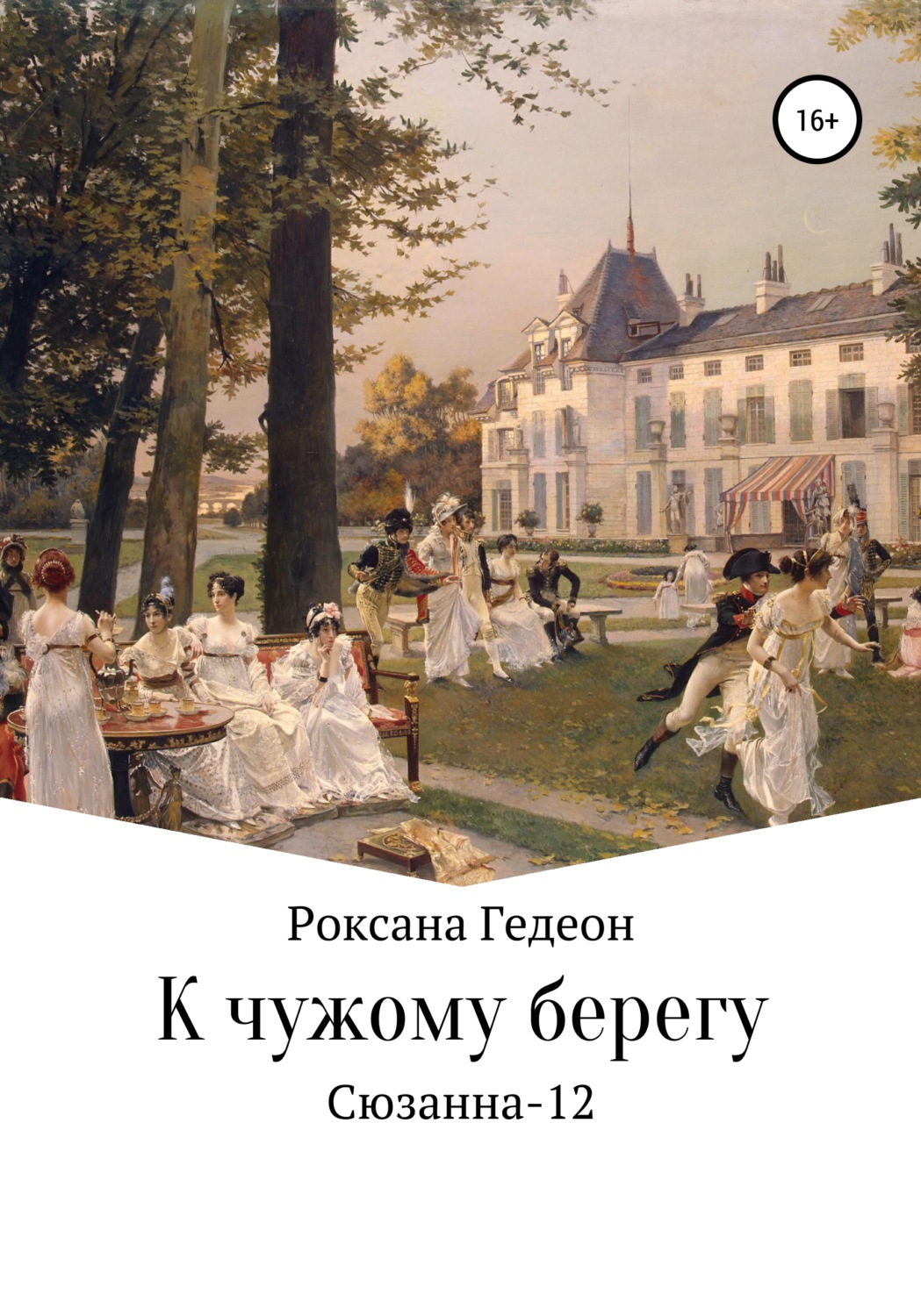 Обложка книги «К чужому берегу»