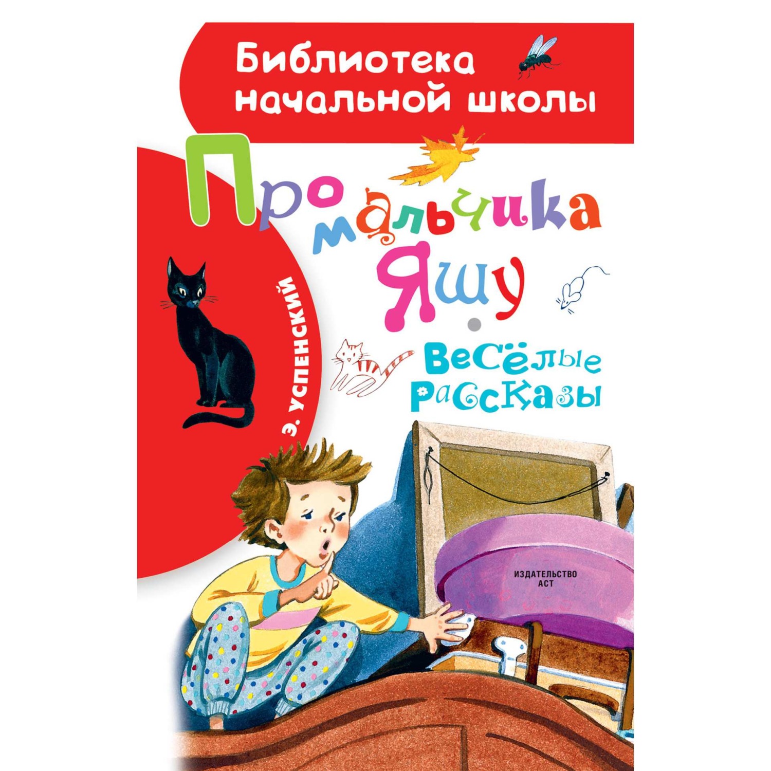 Обложка книги «Про мальчика Яшу. Весёлые рассказы»