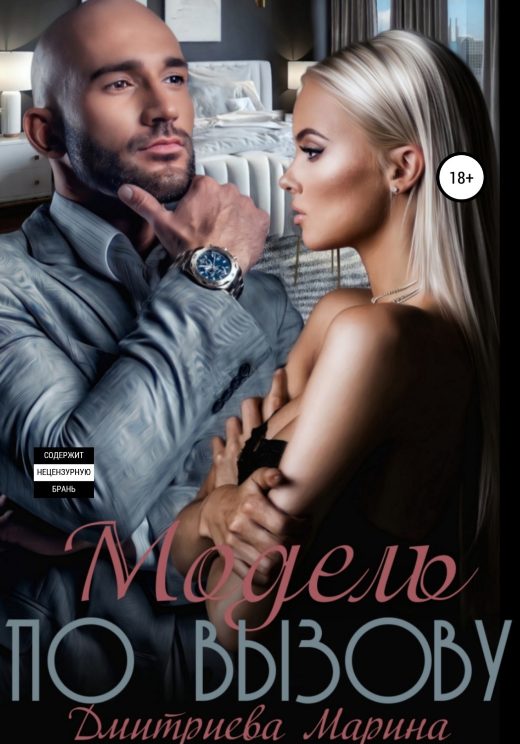 Обложка книги «Модель по вызову»