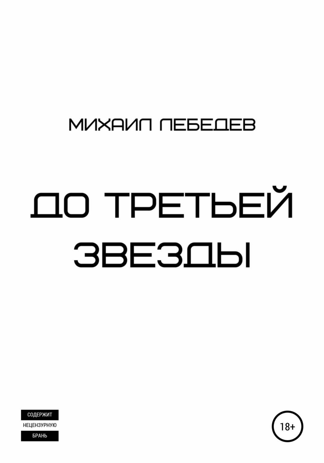 Обложка книги «До третьей звезды»