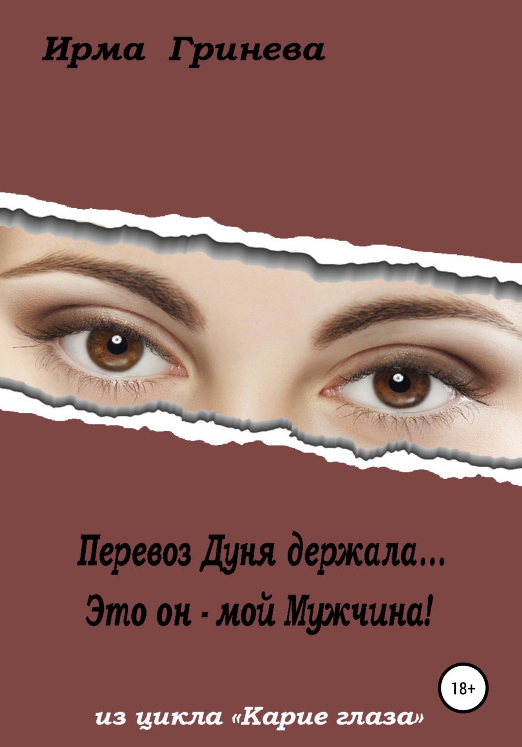 Обложка книги «Перевоз Дуня держала… Это он – мой мужчина!»