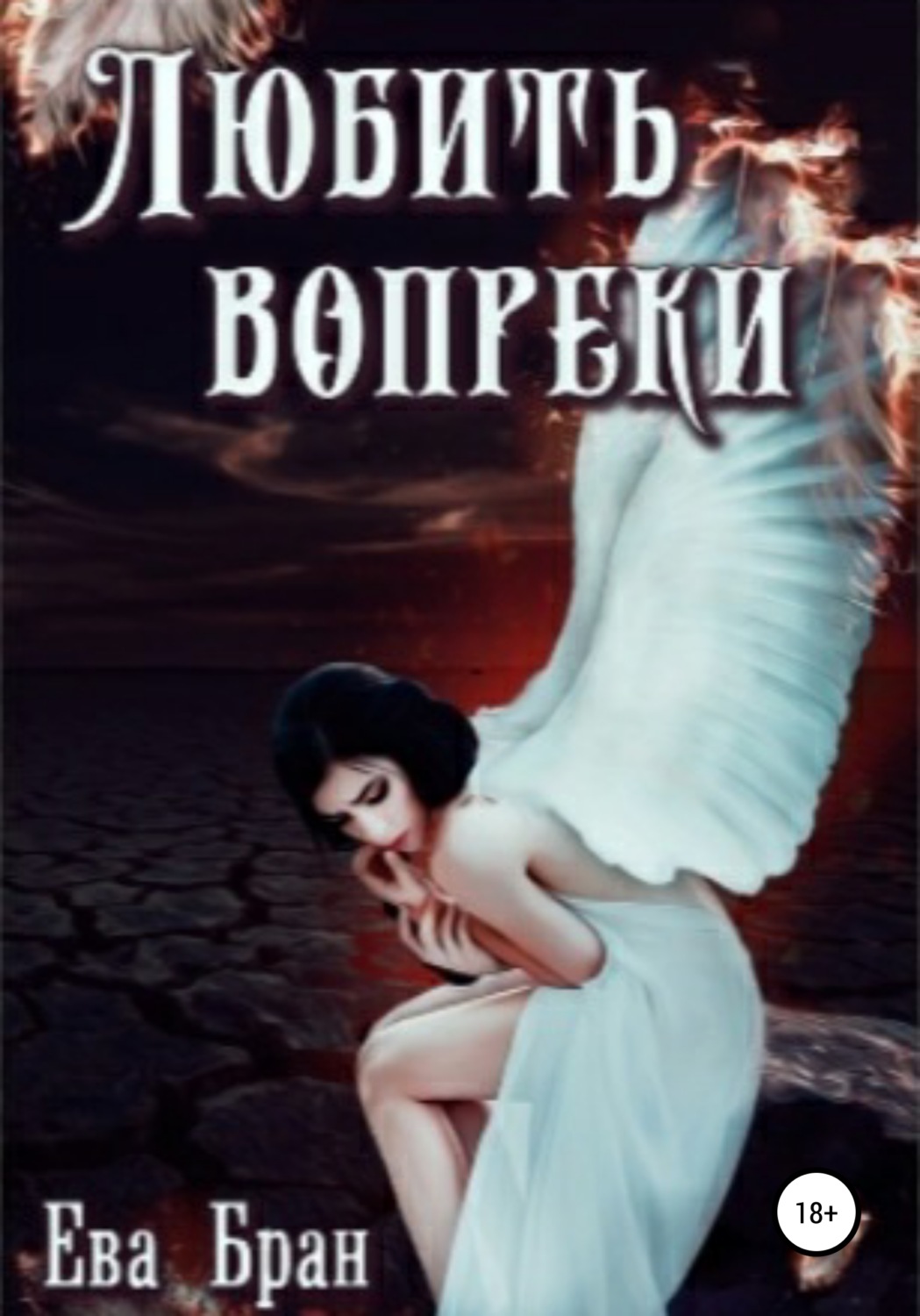 Обложка книги «Любить вопреки»