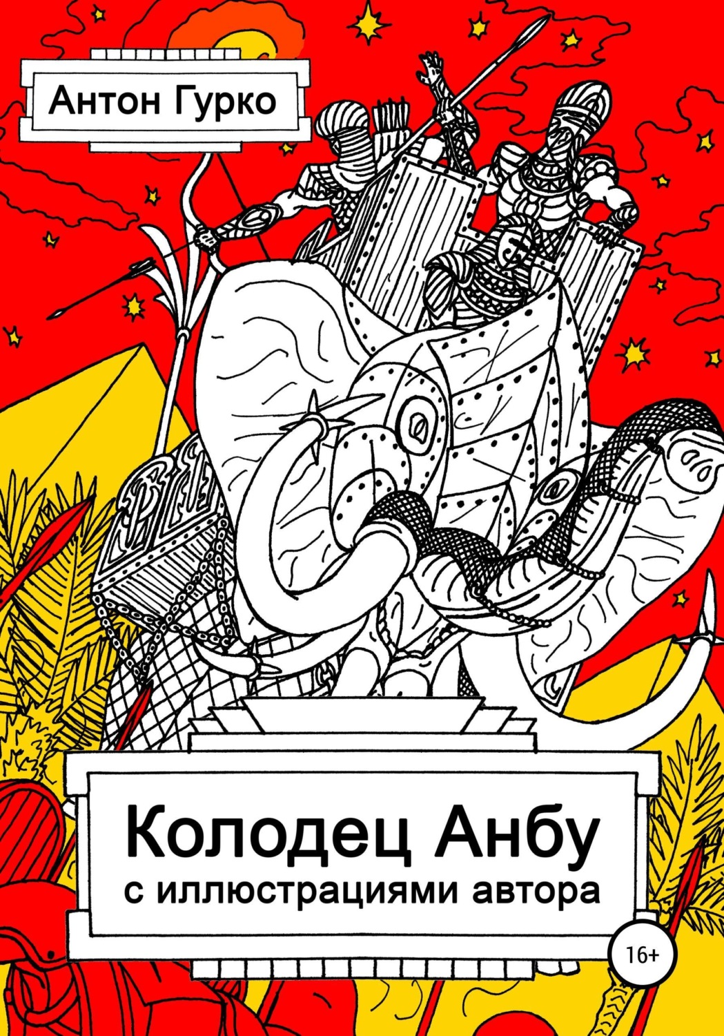 Обложка книги «Колодец Анбу»