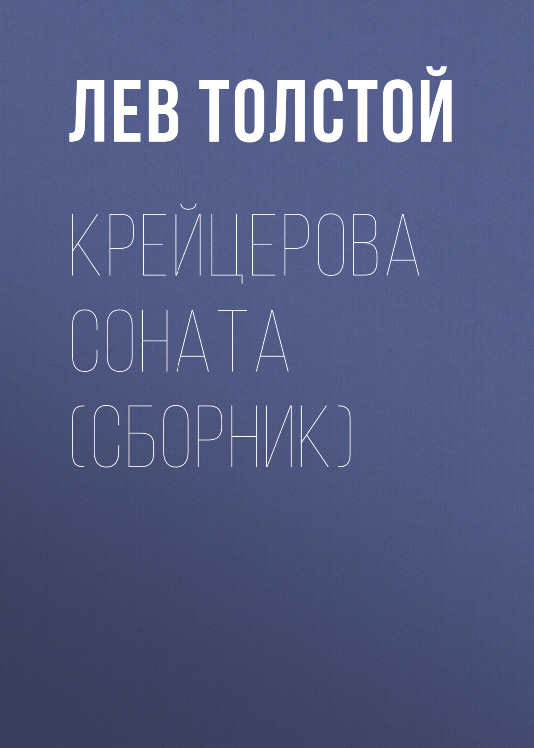 Обложка книги «Крейцерова соната (сборник)»