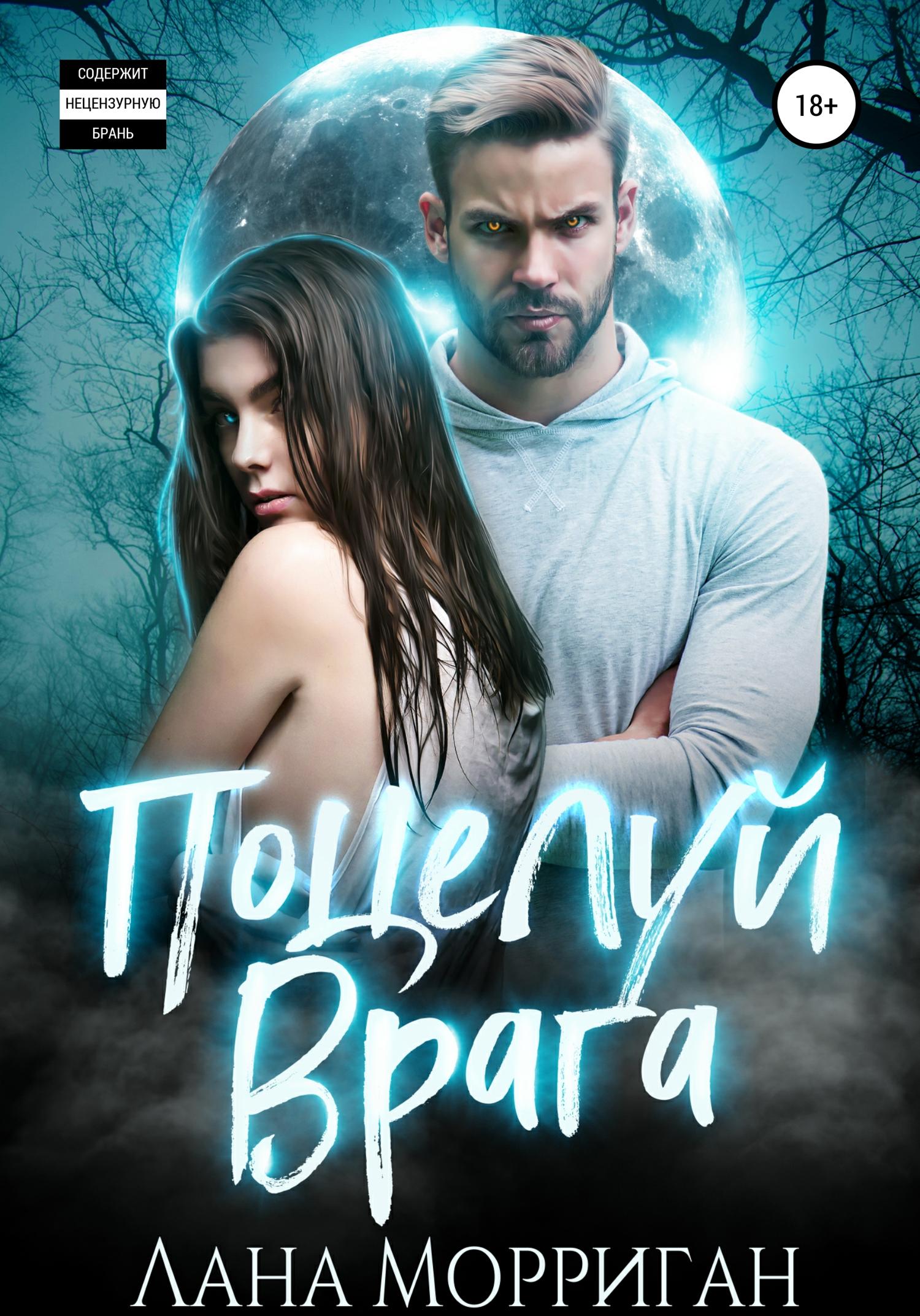 Обложка книги «Поцелуй врага»