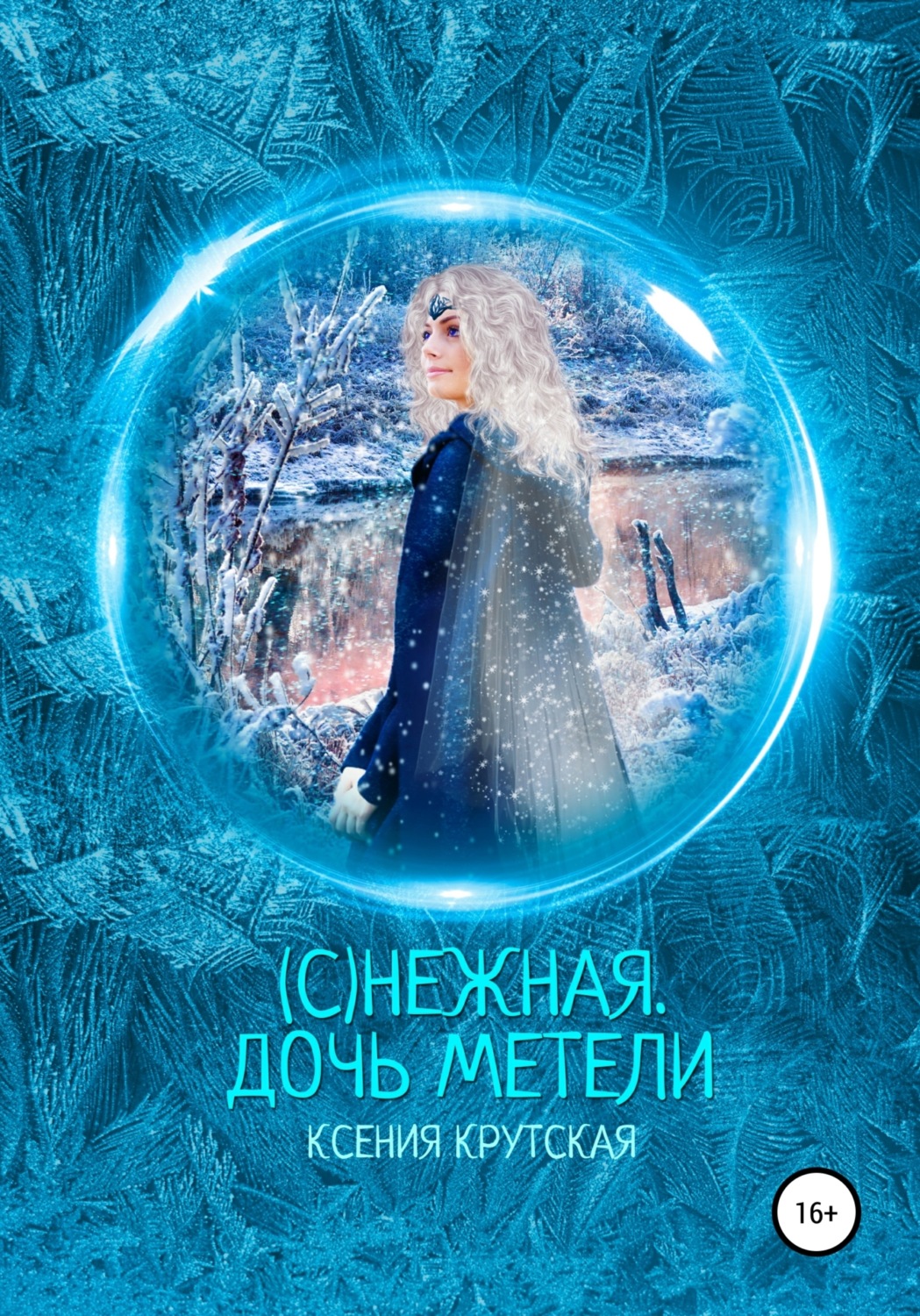 Обложка книги «(С)нежная. Дочь метели»