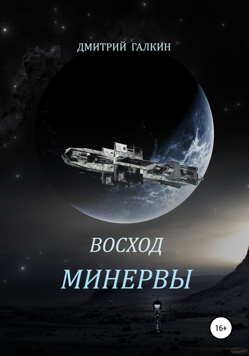 Обложка книги «Восход Минервы»