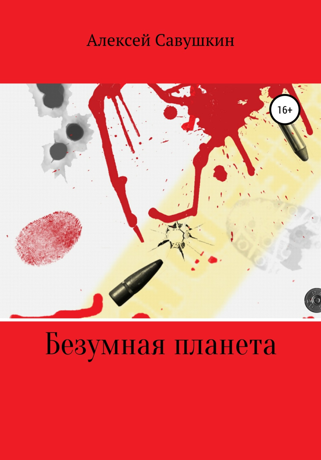 Обложка книги «Безумная планета»