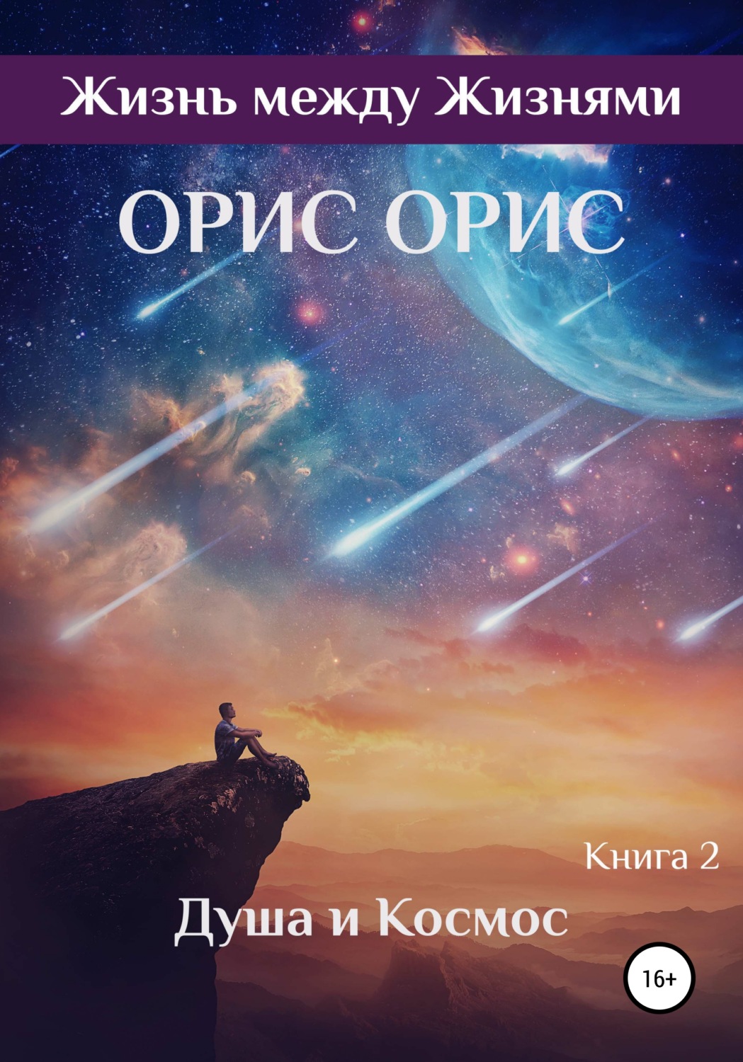 Обложка книги «Душа и Космос»