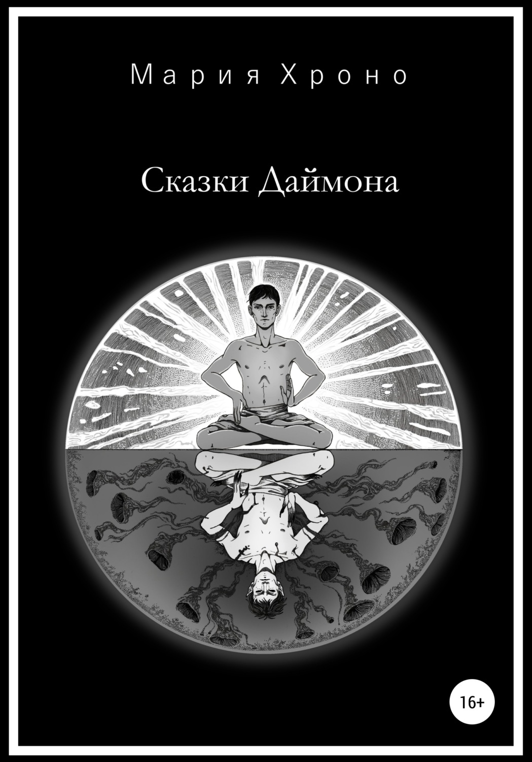 Обложка книги «Сказки Даймона»