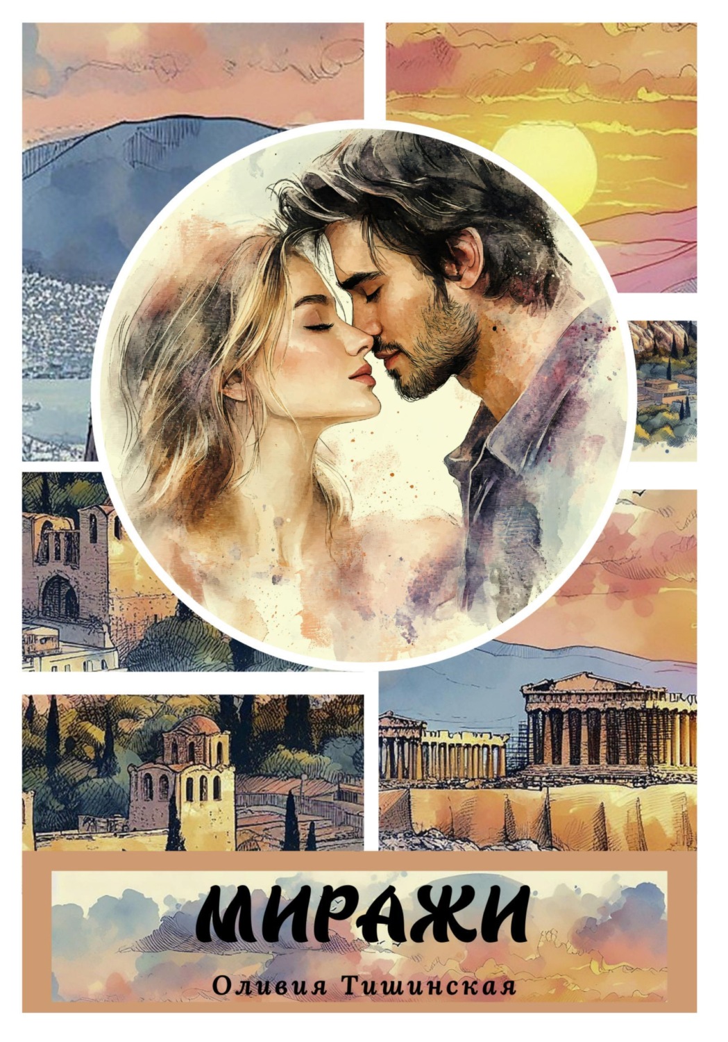 Обложка книги «Миражи»