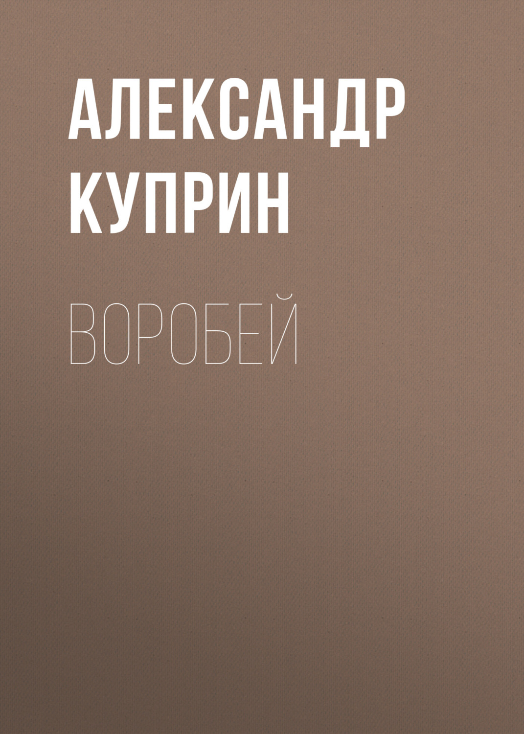 Обложка книги «Воробей»
