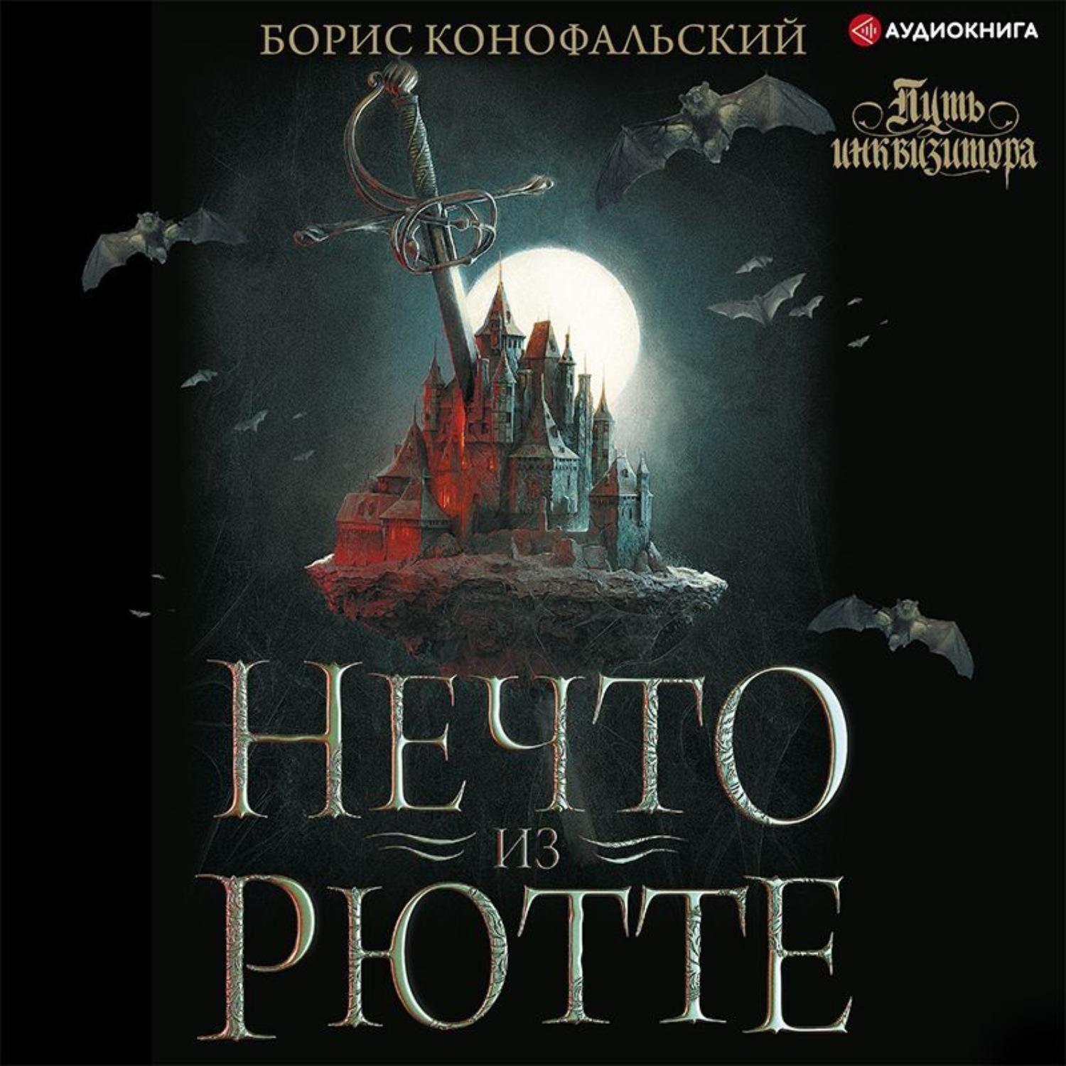 Обложка книги «Инквизитор. Нечто из Рютте»