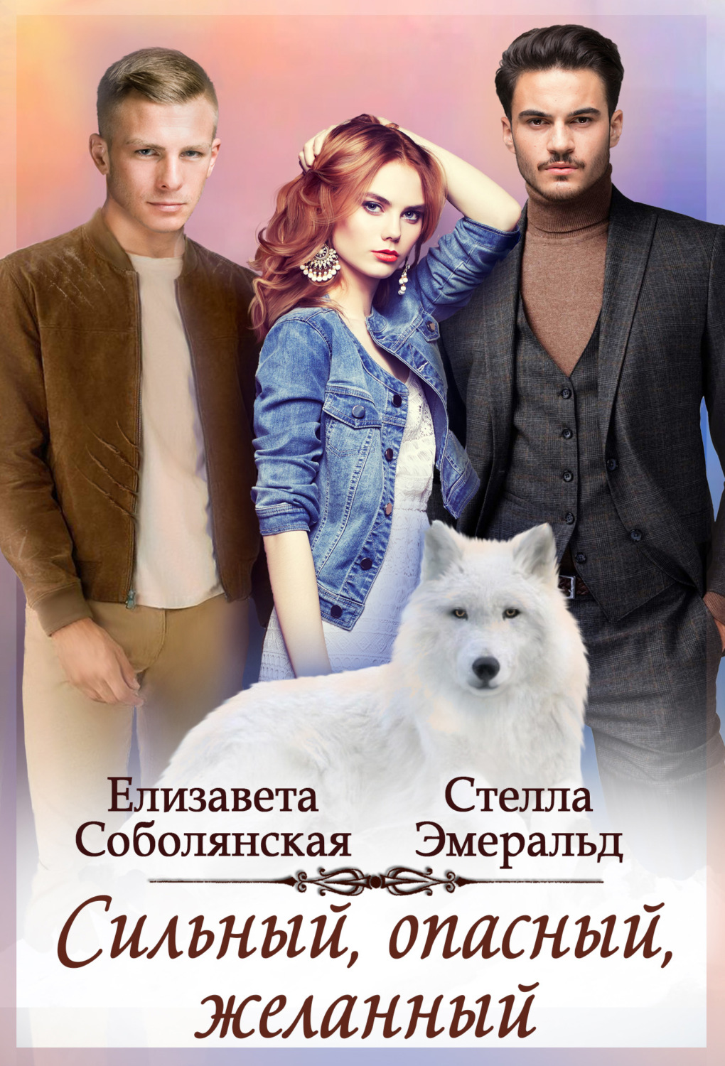 Обложка книги «Сильный, опасный, желанный»