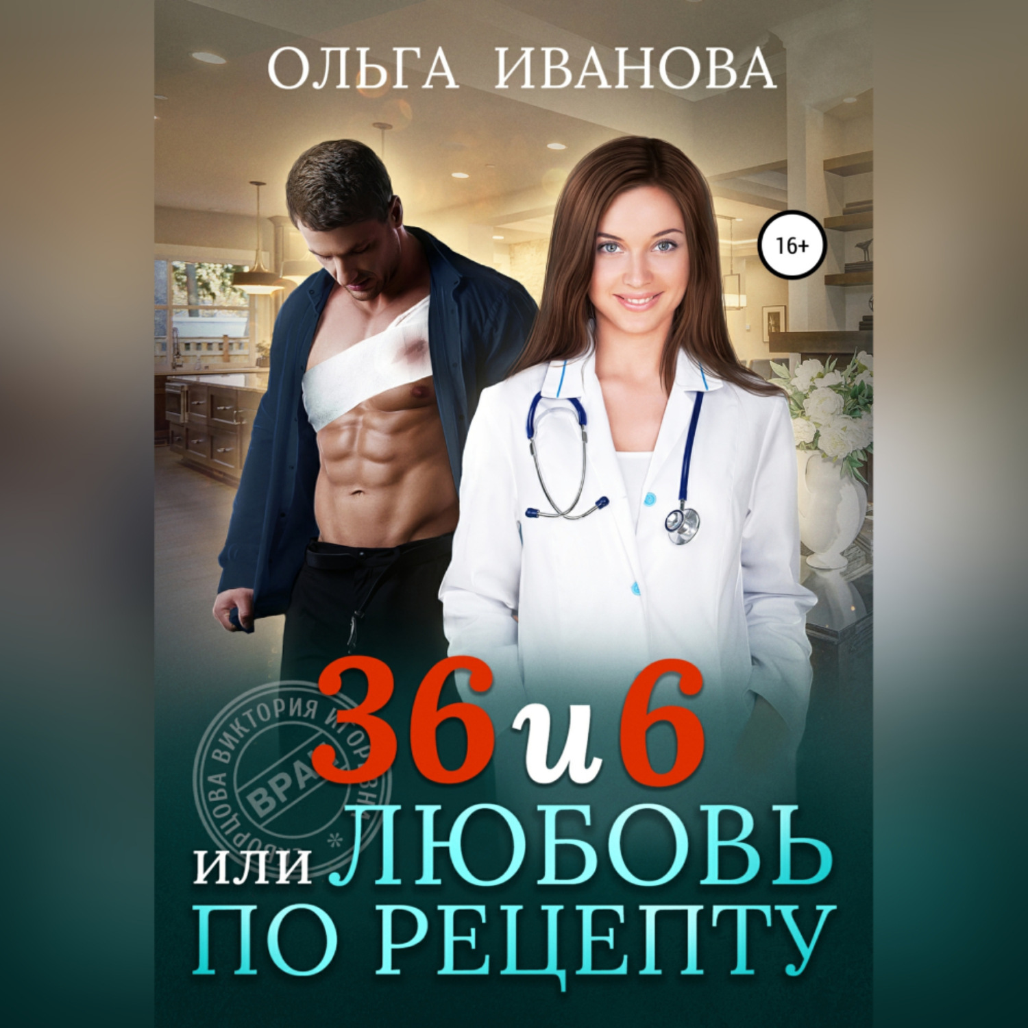 Обложка книги «36 и 6, или Любовь по рецепту»