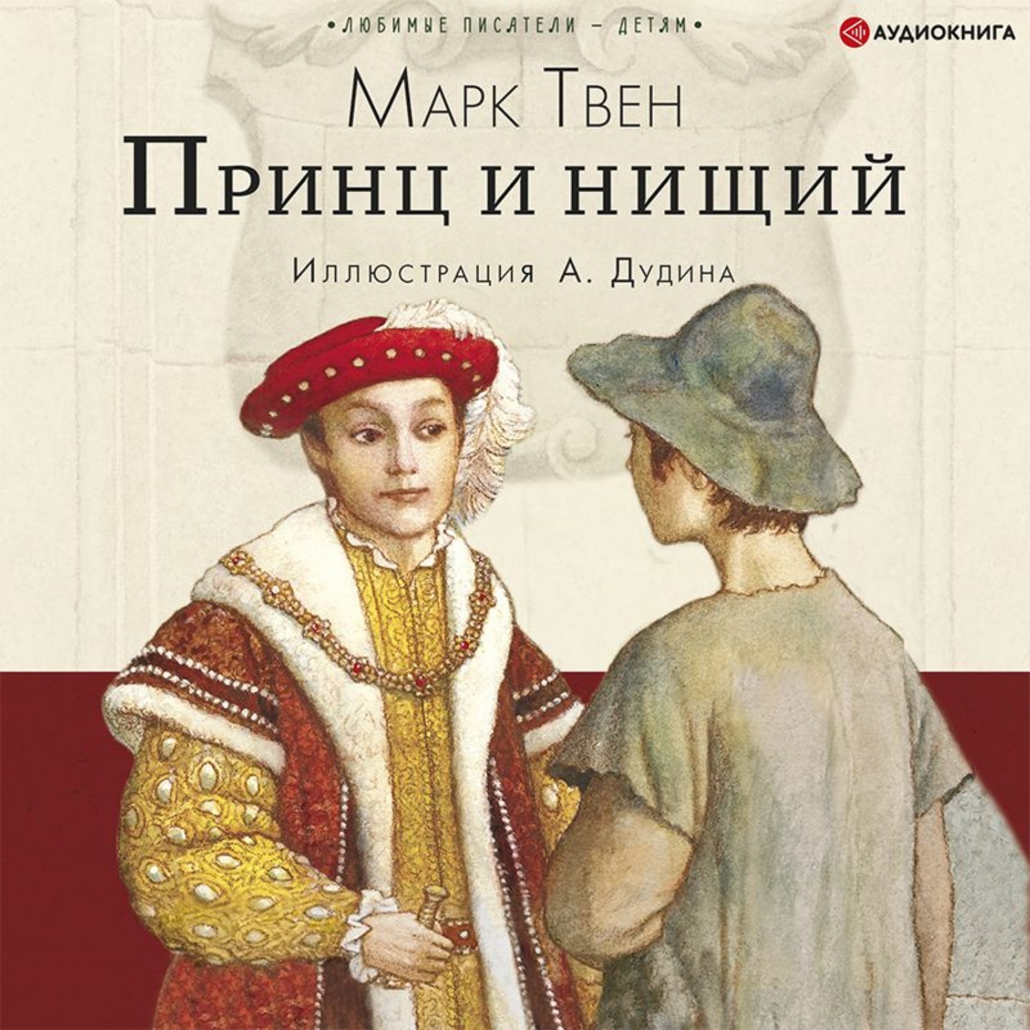 Обложка книги «Принц и нищий»