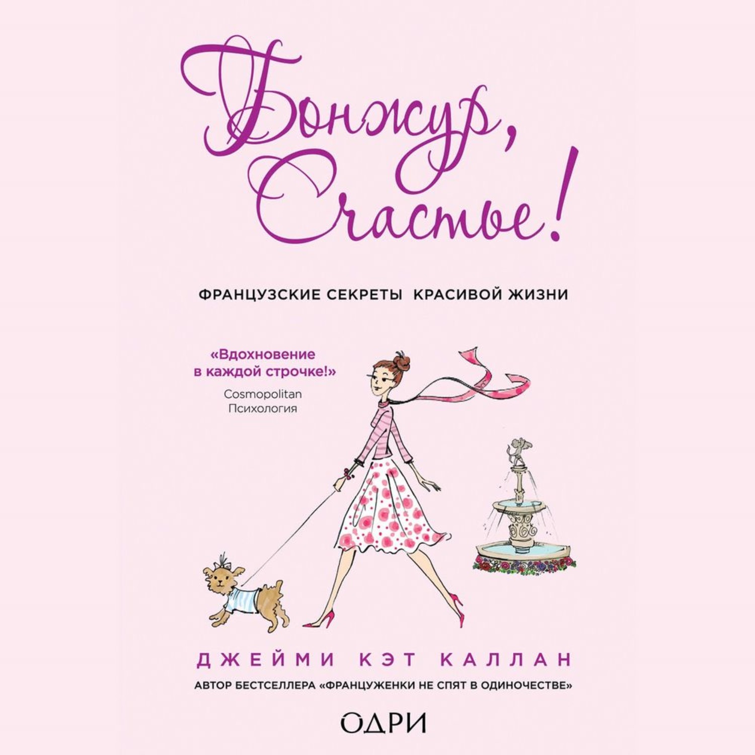 Обложка книги «Бонжур, Счастье! Французские секреты красивой жизни»