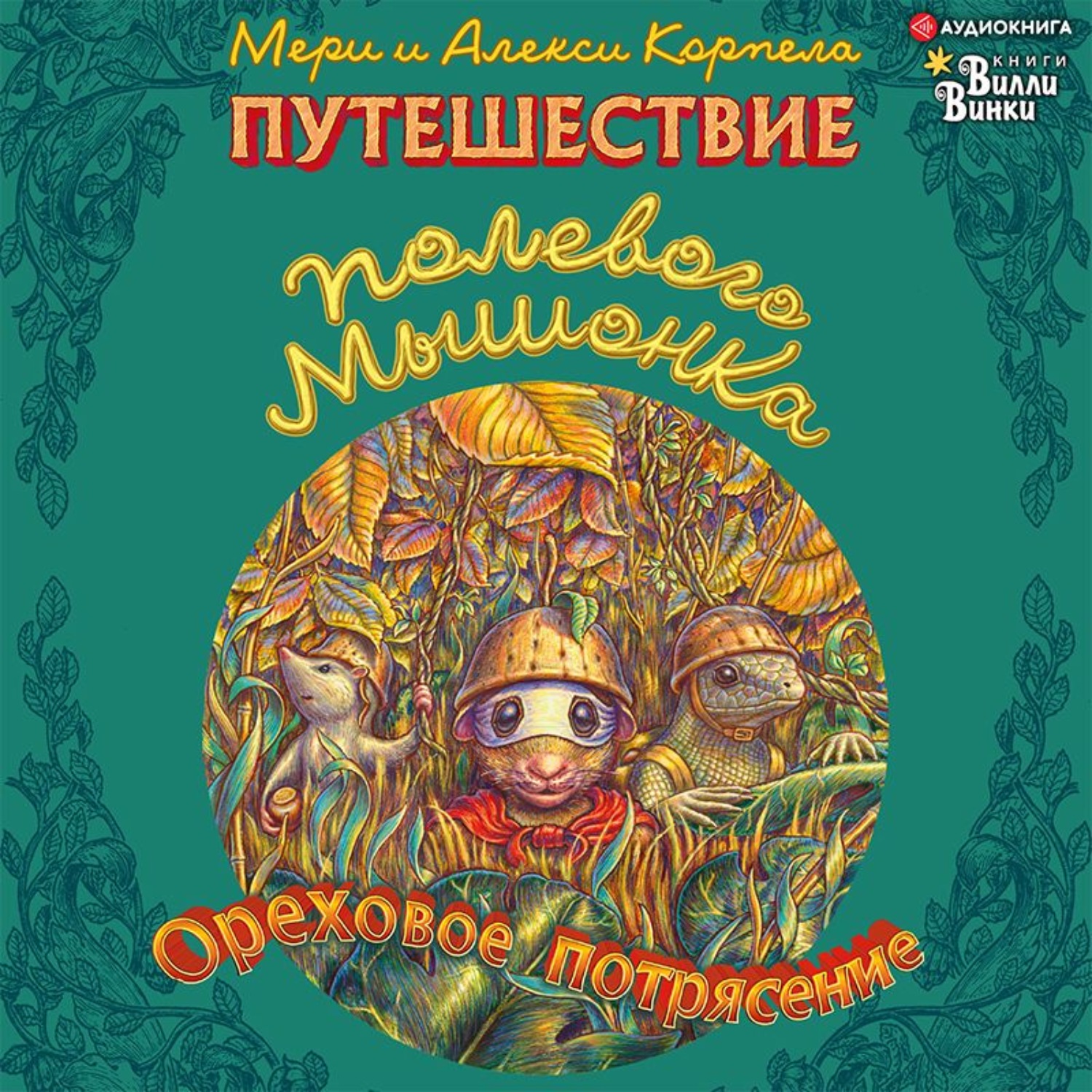 Обложка книги «Путешествие полевого мышонка. Ореховое потрясение»