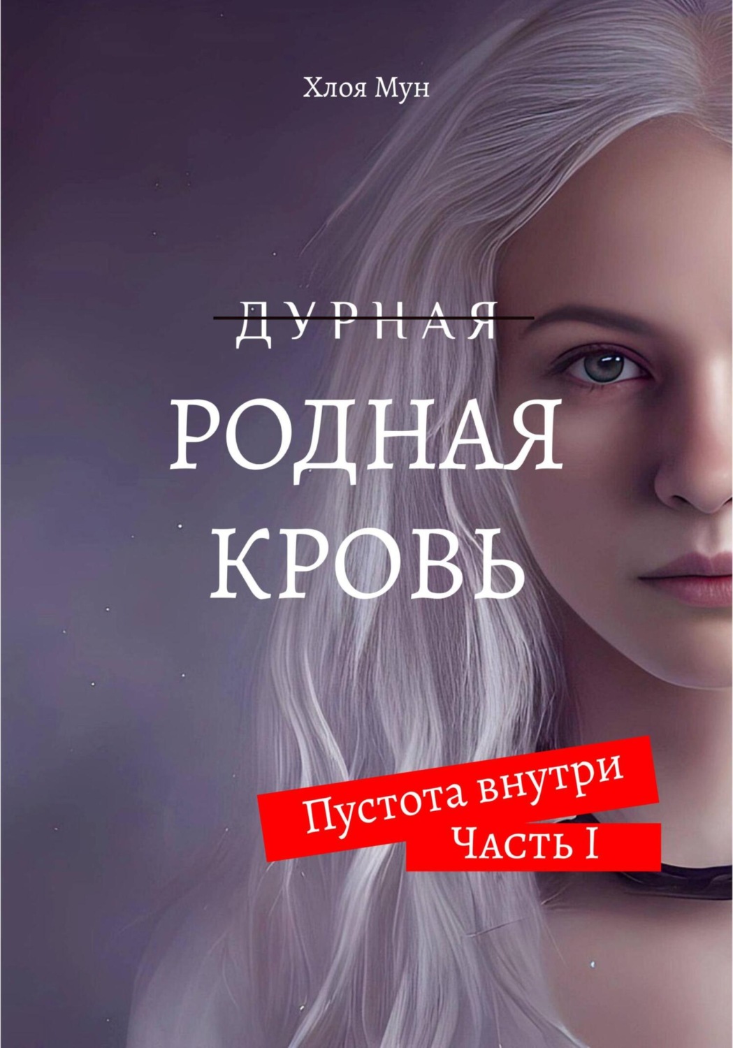 Обложка книги «Родная Кровь»
