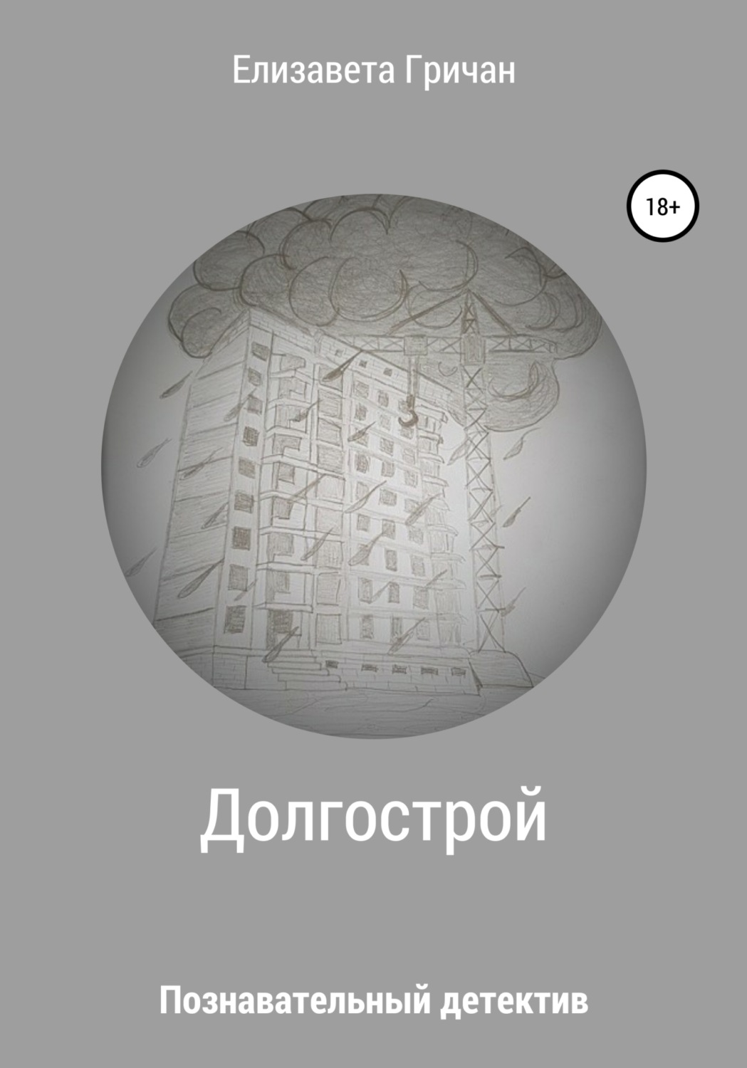 Обложка книги «Познавательный детектив. Долгострой»